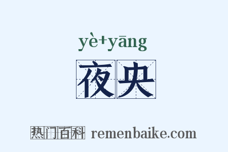 夜央是什么意思的图片